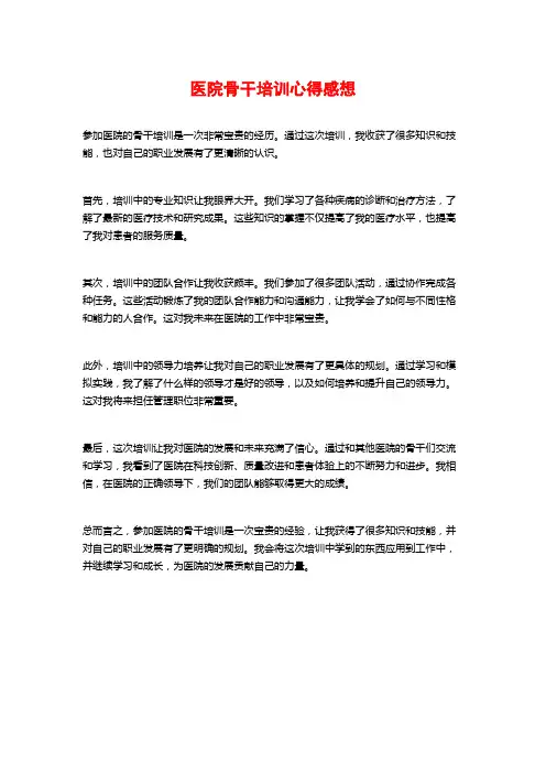 医院骨干培训心得感想