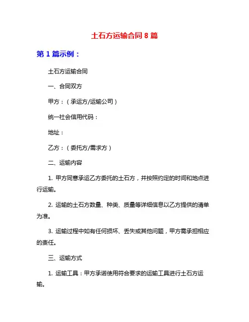 土石方运输合同8篇