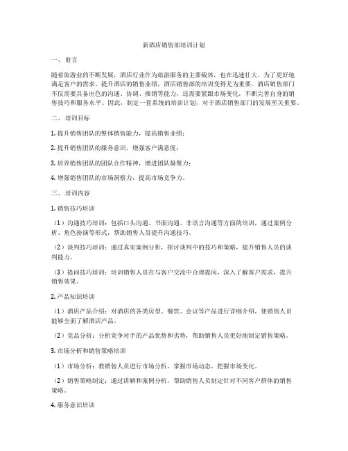 新酒店销售部培训计划