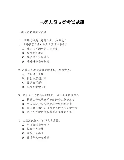 三类人员c类考试试题