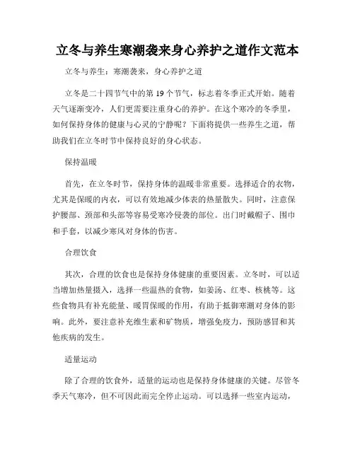立冬与养生寒潮袭来身心养护之道作文范本