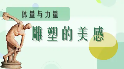 【公开课】体量与力量——雕塑的美感+课件-高中美术人美版(2019)美术鉴赏