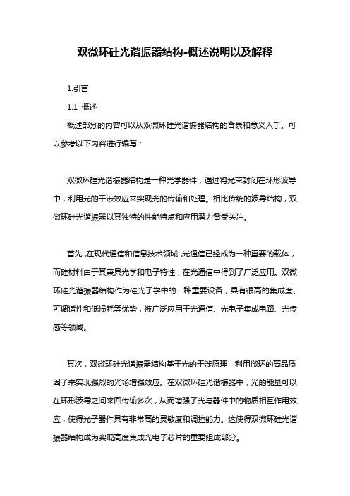 双微环硅光谐振器结构-概述说明以及解释