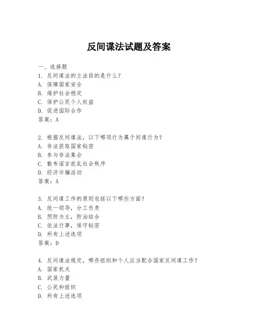 反间谍法试题及答案