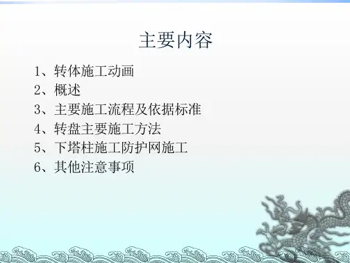 西北上行南西联络线转体斜拉桥转动体系施工技术培训-全文可读