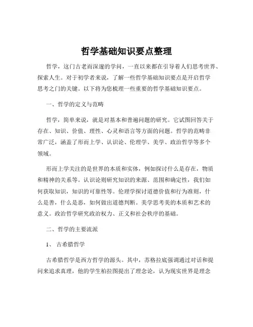 哲学基础知识要点整理