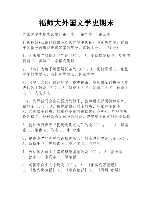福师大外国文学史期末