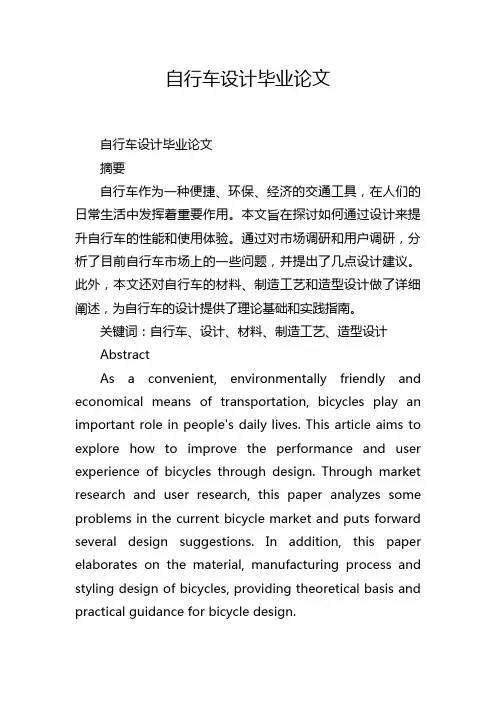自行车设计毕业论文