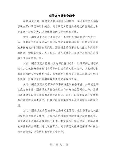 副值调度员安全职责