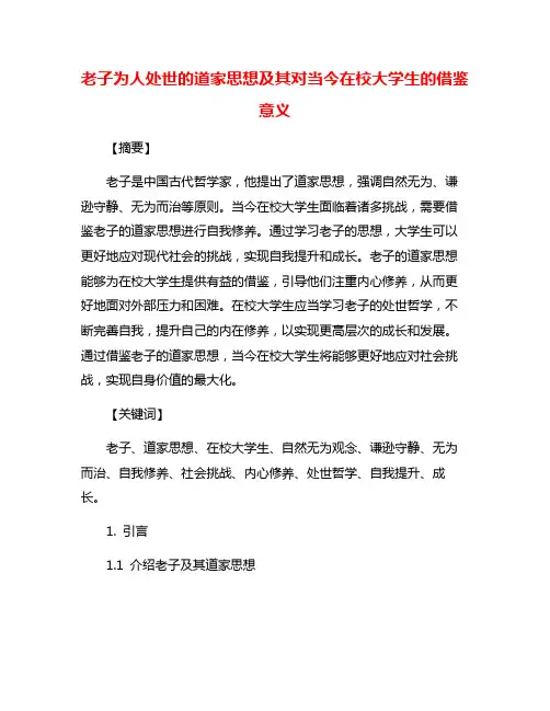 老子为人处世的道家思想及其对当今在校大学生的借鉴意义