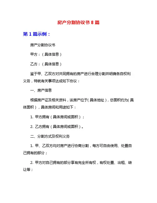 房产分割协议书8篇