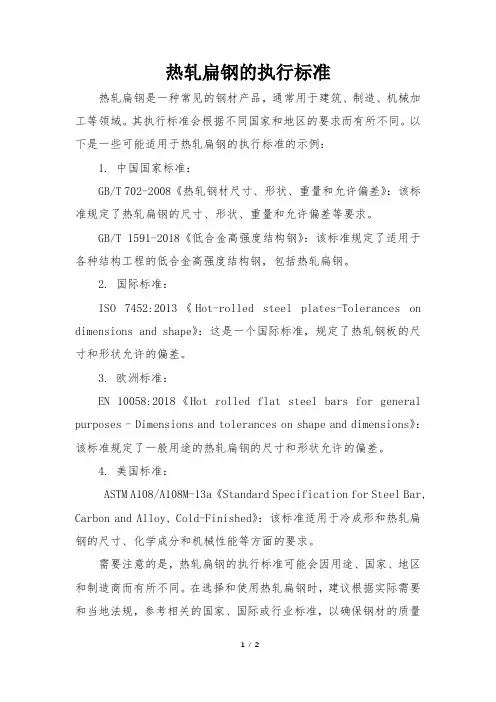 热轧扁钢的执行标准