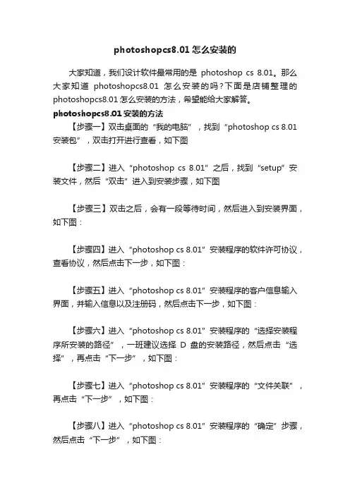 photoshopcs8.01怎么安装的