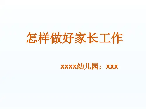 幼儿园怎样做好家长工作培训课件