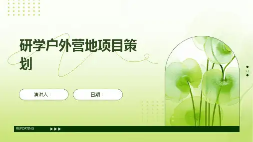 研学户外营地项目策划