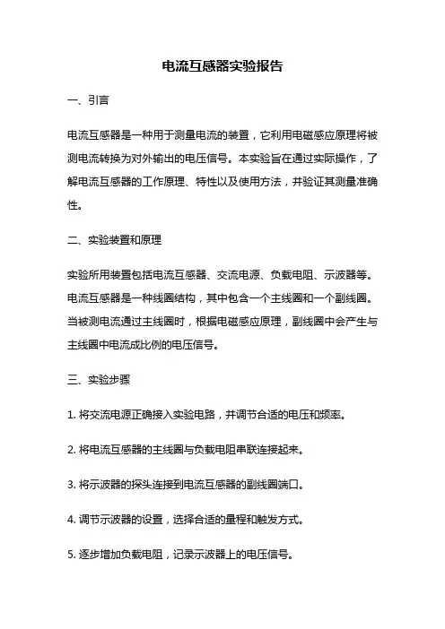 电流互感器实验报告