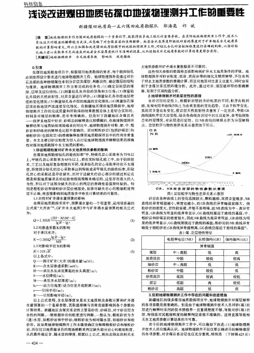 浅谈改进煤田地质钻探中地球物理测井工作的重要性馆