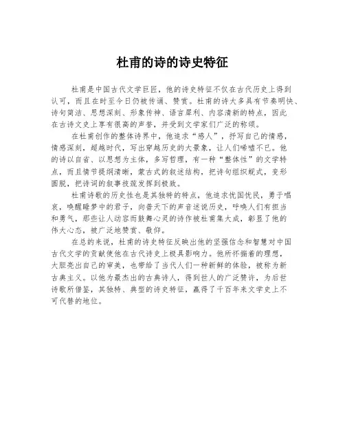杜甫的诗的诗史特征