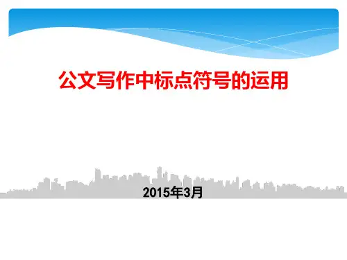 公文标点符号用法