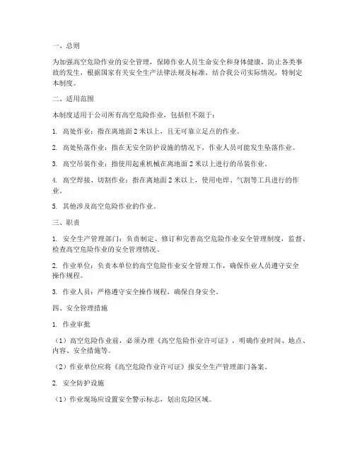 高空危险作业安全管理制度