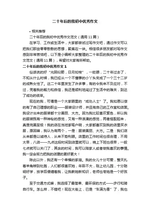 二十年后的我初中优秀作文