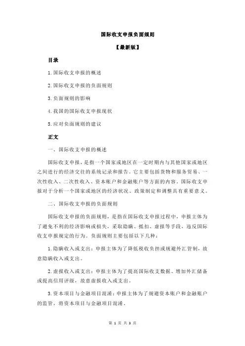 国际收支申报负面规则