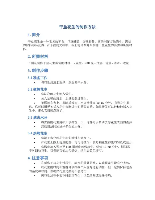 干盐花生的制作方法