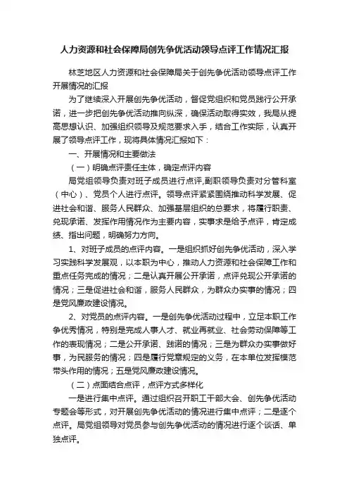 人力资源和社会保障局创先争优活动领导点评工作情况汇报