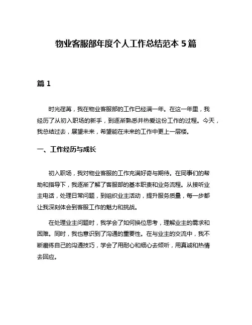 物业客服部年度个人工作总结范本5篇