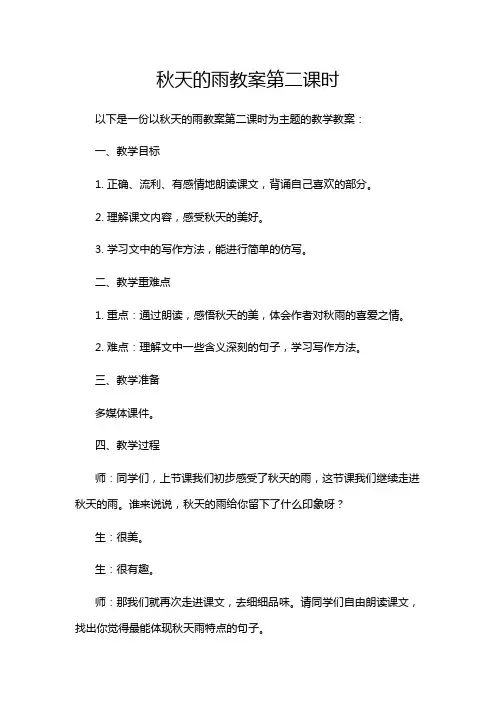 秋天的雨教案第二课时