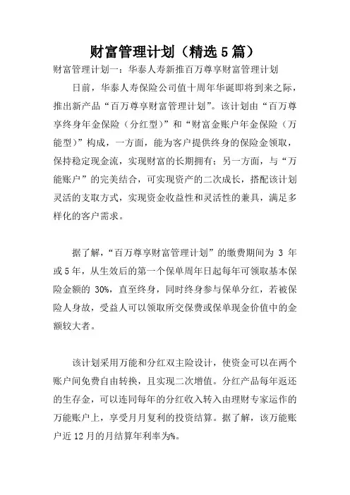财富管理计划(精选5篇)