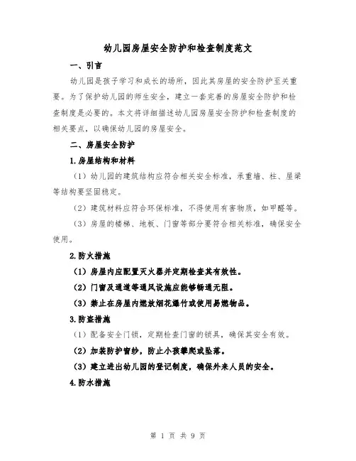 幼儿园房屋安全防护和检查制度范文(4篇)