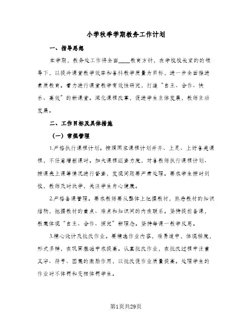 小学秋季学期教务工作计划(5篇)