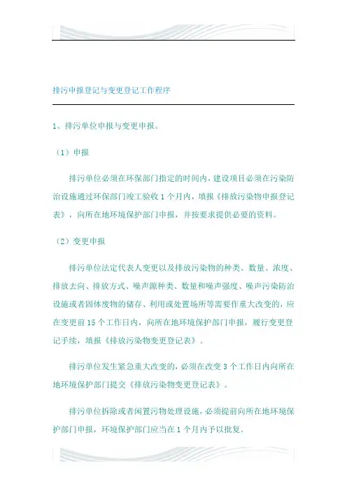 排污申报登记与变更登记工作程序