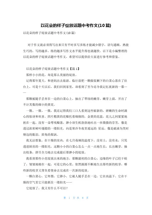 以花朵的样子绽放话题中考作文(10篇)