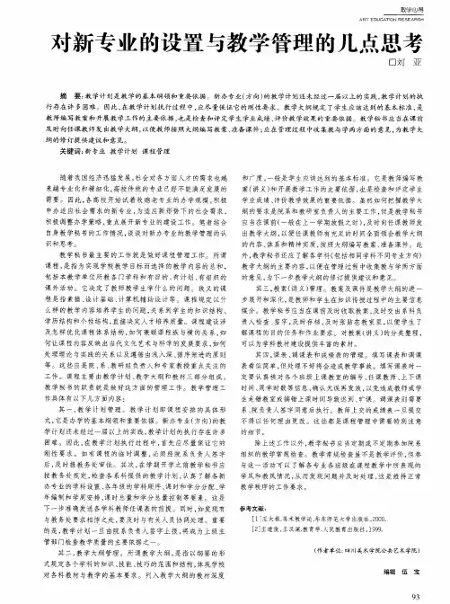 对新专业的设置与教学管理的几点思考