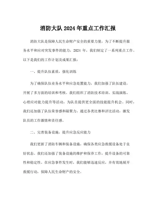 消防大队2024年重点工作汇报