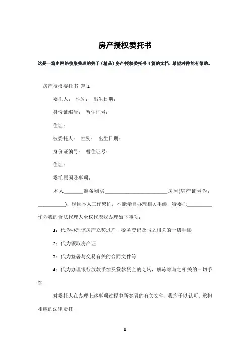 房产授权委托书