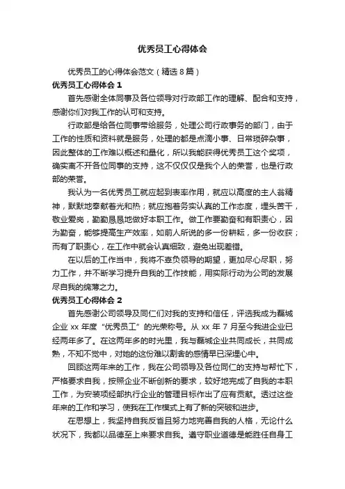 优秀员工的心得体会范文（精选8篇）