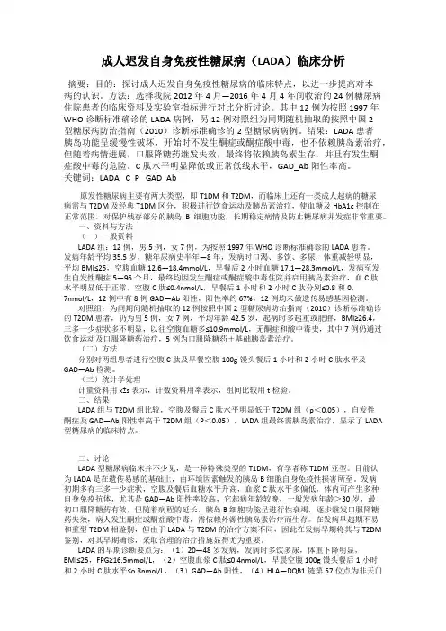 成人迟发自身免疫性糖尿病(LADA)临床分析