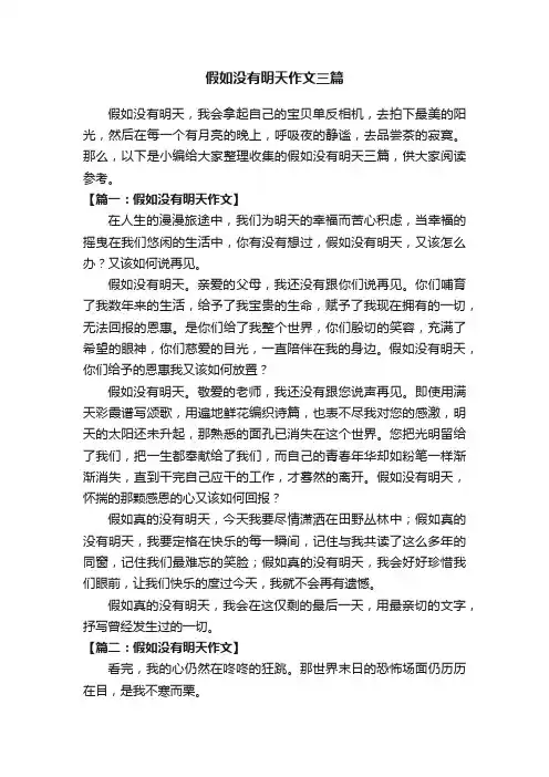 假如没有明天作文三篇