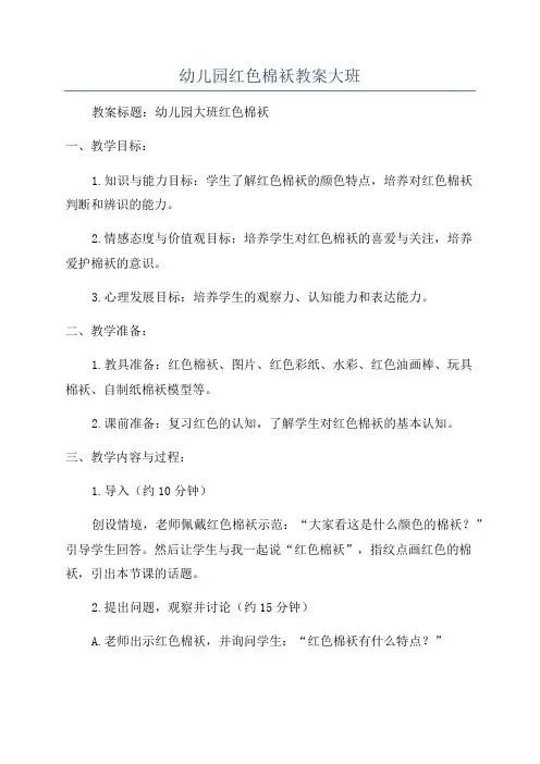 幼儿园红色棉袄教案大班