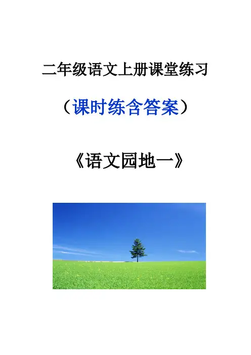 二年级语文上册《语文园地一》课堂作业练习题含答案