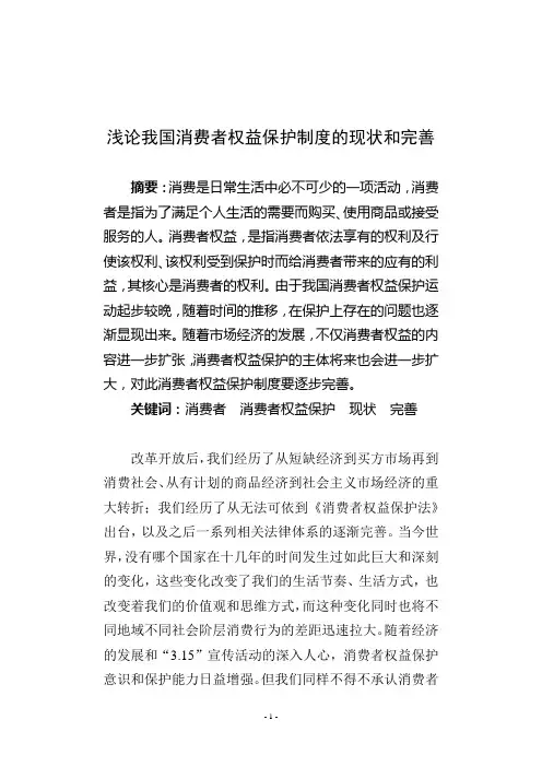 浅论我国消费者权益保护制度的现状和完善