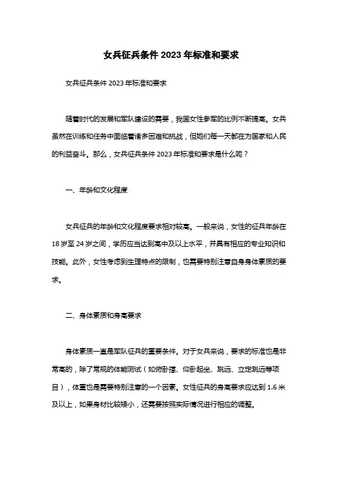 女兵征兵条件2023年标准和要求