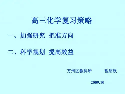 基本概念基本理论、元素化合物高考命题分析及复习对策 共56页PPT资料