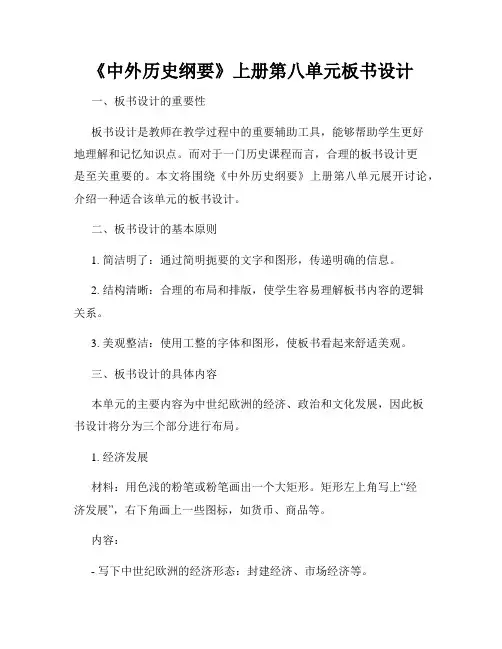 《中外历史纲要》上册第八单元板书设计