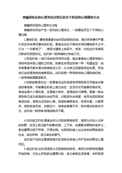 脊髓损伤后的心理变化过程以及各个阶段的心理康复方法