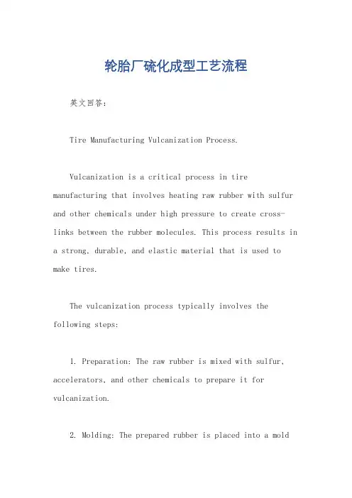 轮胎厂硫化成型工艺流程