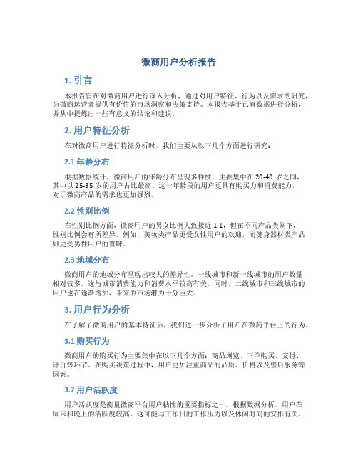 微商用户分析报告
